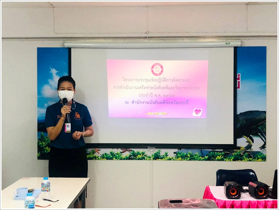 สำนักงานบังคับคดีจังหวัดกระบี่ จัดโครงการประชุมเชิงปฏิบัติการติดตามผลการดำเนินงานเครือข่ายบังคับคดีและวิทยากรตัวคูณกรมบังคับคดี ประจำปีงบประมาณ พ.ศ. 2565